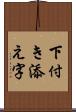 下付き添え字 Scroll