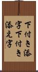 下付き添字 Scroll