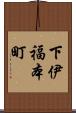 下伊福本町 Scroll