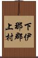 下伊那郡上村 Scroll