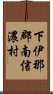 下伊那郡南信濃村 Scroll