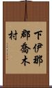 下伊那郡喬木村 Scroll