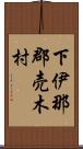 下伊那郡売木村 Scroll