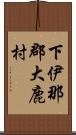 下伊那郡大鹿村 Scroll