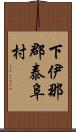 下伊那郡泰阜村 Scroll