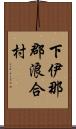下伊那郡浪合村 Scroll