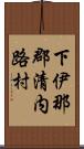 下伊那郡清内路村 Scroll