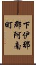 下伊那郡阿南町 Scroll