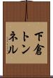 下倉トンネル Scroll