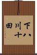 下八川十田 Scroll