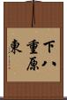 下八重原東 Scroll