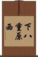 下八重原西 Scroll