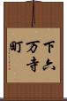 下六万寺町 Scroll