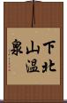 下北山温泉 Scroll