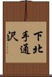 下北手通沢 Scroll