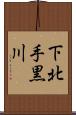 下北手黒川 Scroll