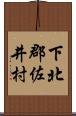 下北郡佐井村 Scroll