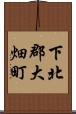 下北郡大畑町 Scroll