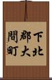 下北郡大間町 Scroll