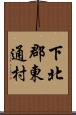 下北郡東通村 Scroll