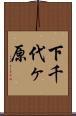 下千代ヶ原 Scroll