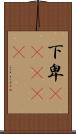 下卑(ateji) Scroll