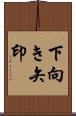 下向き矢印 Scroll