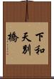 下和天別橋 Scroll