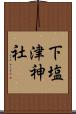 下塩津神社 Scroll