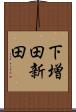 下増田新田 Scroll