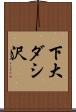 下大ダシ沢 Scroll