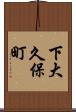 下大久保町 Scroll