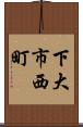 下大市西町 Scroll