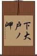 下大戸ノ岬 Scroll