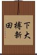 下大榑新田 Scroll