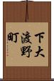 下大渡野町 Scroll