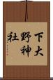 下大野神社 Scroll