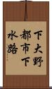 下大野都市下水路 Scroll