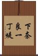 下奈良一丁堤 Scroll