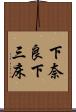 下奈良下三床 Scroll