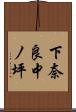 下奈良中ノ坪 Scroll