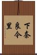 下奈良今里 Scroll