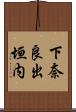 下奈良出垣内 Scroll