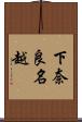 下奈良名越 Scroll