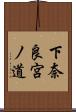 下奈良宮ノ道 Scroll