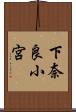 下奈良小宮 Scroll