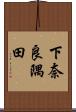 下奈良隅田 Scroll