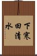 下寒田清水 Scroll