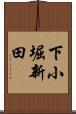 下小堀新田 Scroll