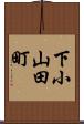 下小山田町 Scroll